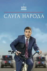 Слуга народа (2015)