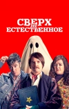 Сверх(НЕ)естественное (2019)