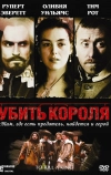 Убить короля (2003)