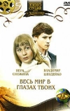 Весь мир в глазах твоих (1977)