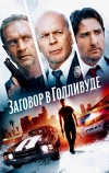 Заговор в Голливуде (2022)