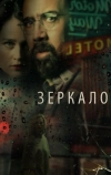 Зеркало (2017)