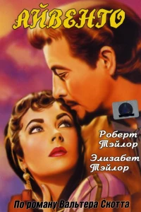 Айвенго (1952)