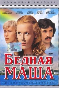 Бедная Маша (1981)