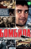 Бомбила (2011)