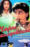 Чары колдовские (1992)