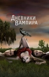 Дневники вампира (2009)