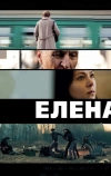 Елена (2011)