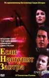 Если наступит завтра (1986)