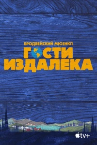 Гости издалека (2021)