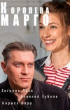 Королева «Марго» (2017)