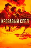 Кровавый след (2019)