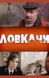 Ловкачи (1988)