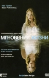 Мгновения жизни (2007)