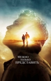 Можно только представить (2018)