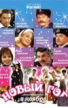 Новый год в ноябре (2000)