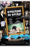 Ограбление по Фрейду (2018)