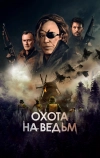 Охота на ведьм (2021)