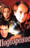 Подозрение (2001)