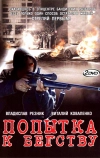 Попытка к бегству (2007)