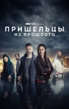 Пришельцы из прошлого (2019)