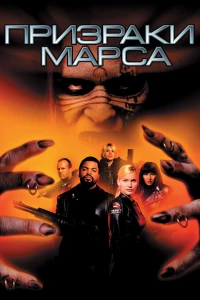 Призраки Марса (2001)