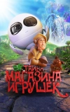 Тайна магазина игрушек (2017)