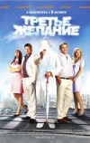 Третье желание (2009)