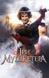 Три Мушкетера (2013)