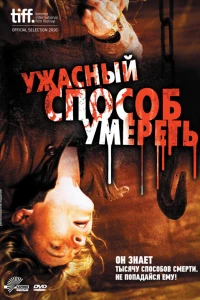 Ужасный способ умереть (2010)