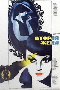 Вторая жена (1980)