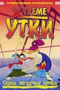 Xtreme утки (2001)