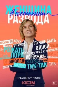 Женщина в состоянии развода (2019)