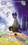 Жизнь Будори Гуско (2012)