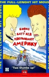 Бивис и Батт-Хед уделывают Америку (1996)