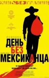 День без мексиканца (2004)