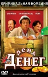 День денег (2006)