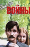 Еще до войны (1982)