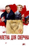 Клетка для сверчка (2019)