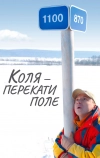 Коля — Перекати поле (2005)