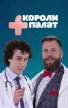 Короли палат (2019)