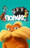 Лоракс (2012)