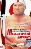 Маньчжурский вариант (1989)