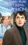 Один день, одна ночь (2015)