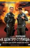 Операция «К центру Солнца» (1991)