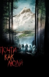 Почти как люди (2009)