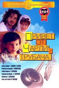 Привет от Чарли-трубача (1998)