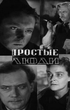 Простые люди (1945)