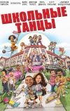 Школьные танцы (2014)