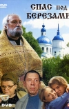 Спас под березами (2003)